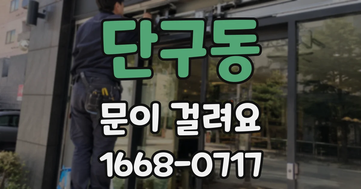 단구동 문이 걸려요