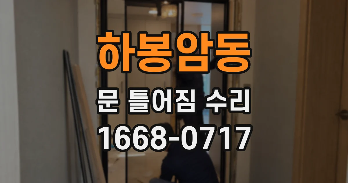 하봉암동 문 틀어짐 수리