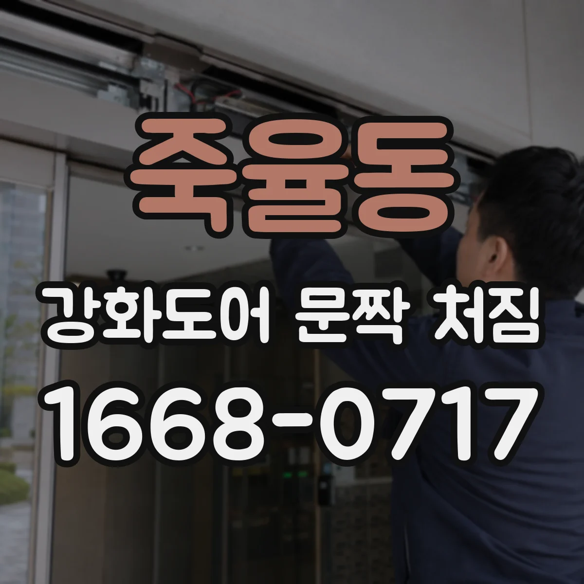 죽율동 강화도어 문짝 처짐