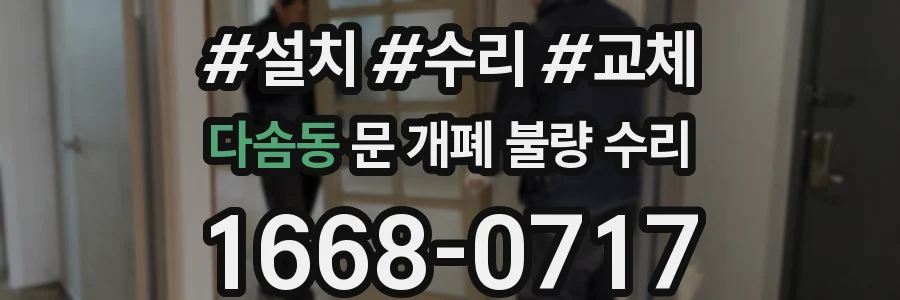 다솜동 문 개폐 불량 수리