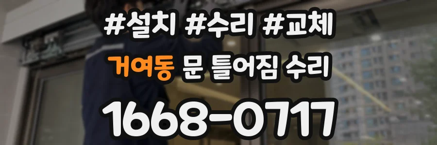 거여동 문 틀어짐 수리
