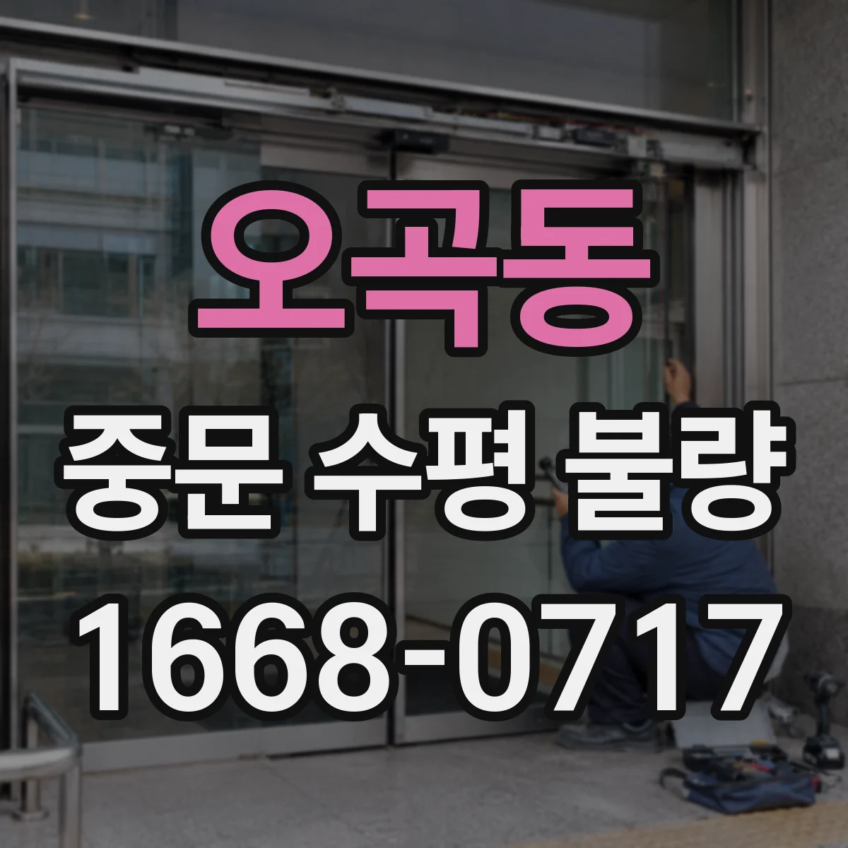 오곡동 중문 수평 불량