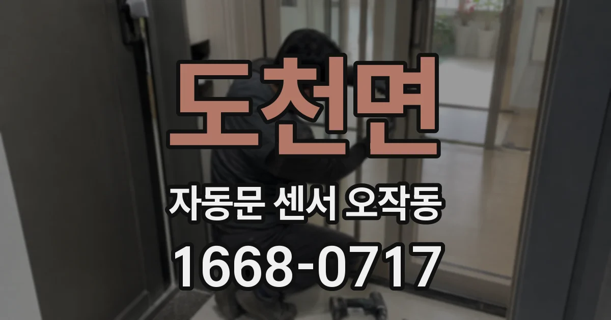 도천면 자동문 센서 오작동