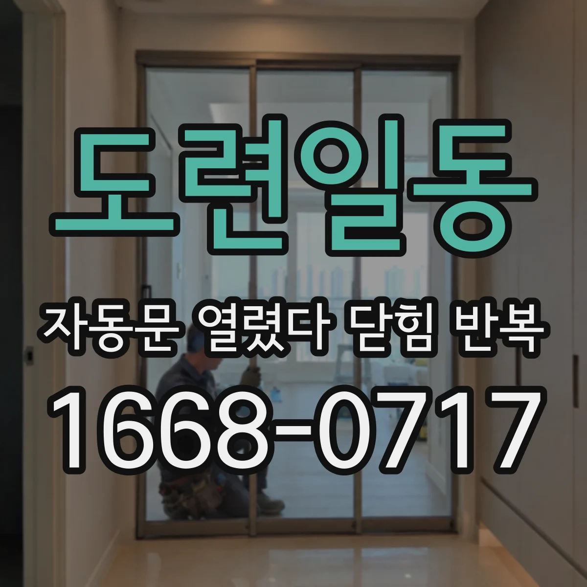 도련일동 자동문 열렸다 닫힘 반복 현상은 문이 한 번 열리고 곧바로 닫히거나, 중간에 멈춘 상태에서 다시 열리며 이어질 수 있습니다.