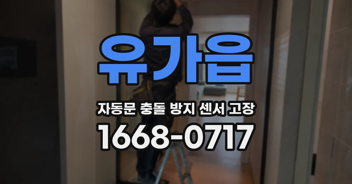 유가읍 자동문 충돌 방지 센서 고장