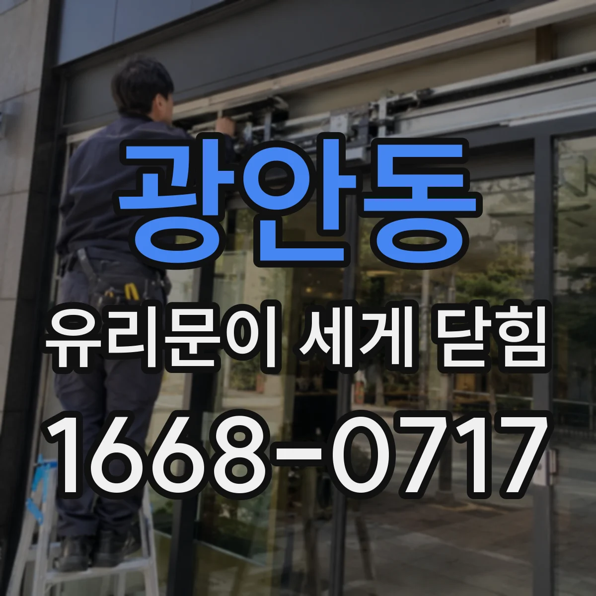 광안동 유리문이 세게 닫힘