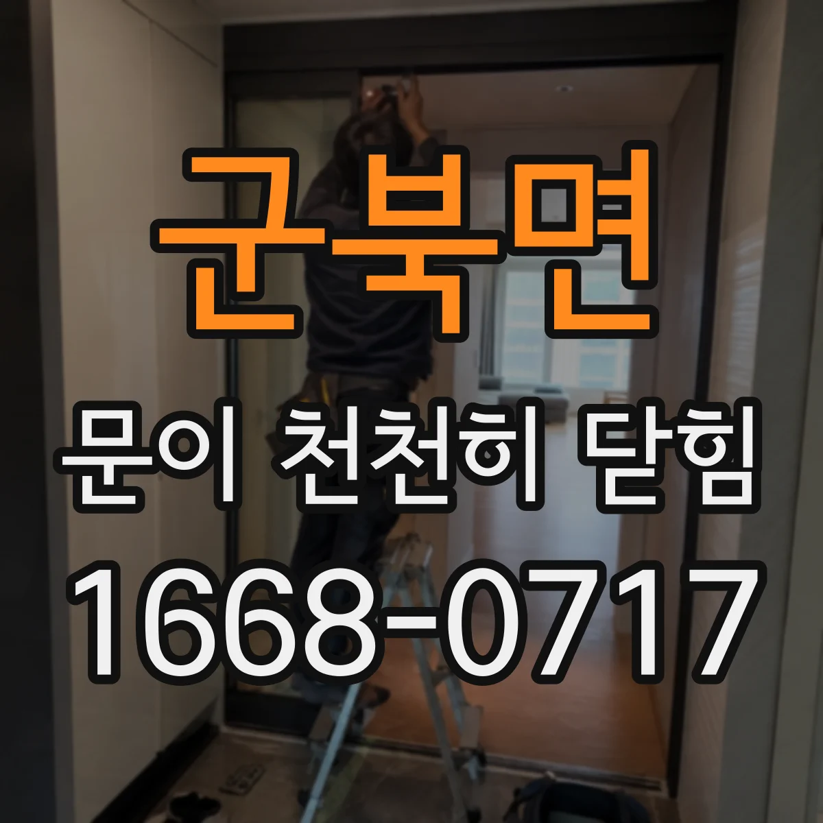 군북면 문이 천천히 닫힘