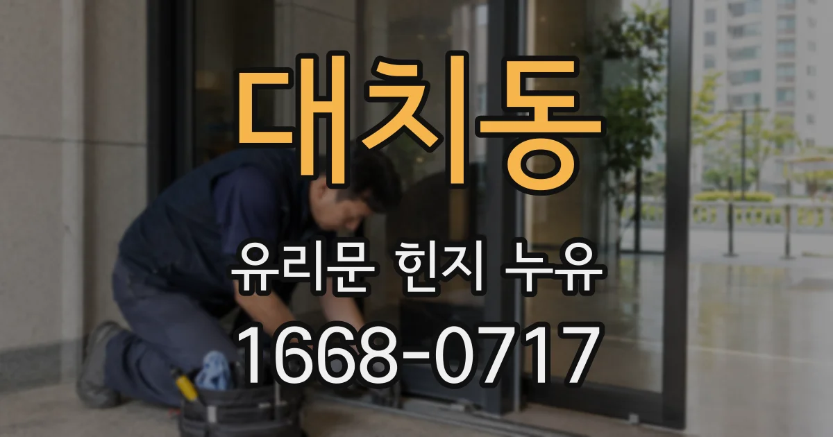 대치동 유리문 힌지 누유