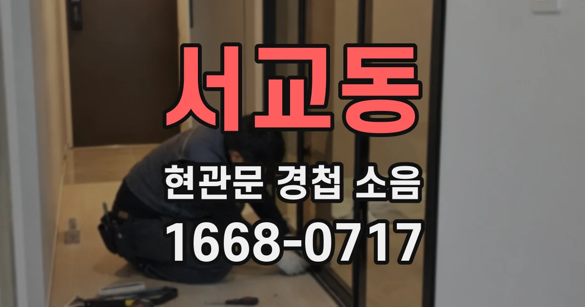 서교동 현관문 경첩 소음