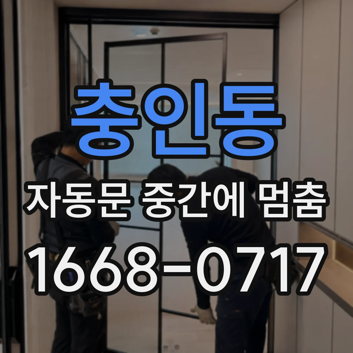 충인동 자동문 중간에 멈춤