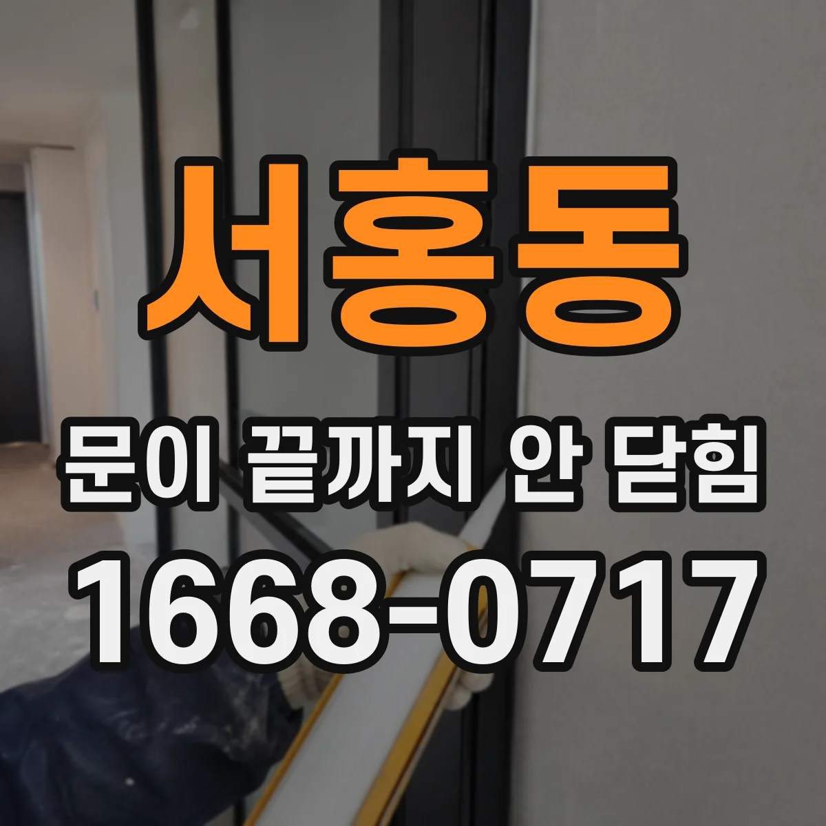 서홍동 문이 끝까지 안 닫힘