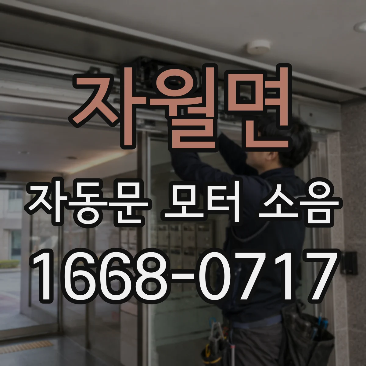 자월면 자동문 모터 소음