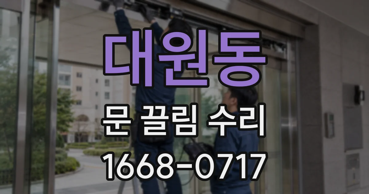 대원동 문 끌림 수리