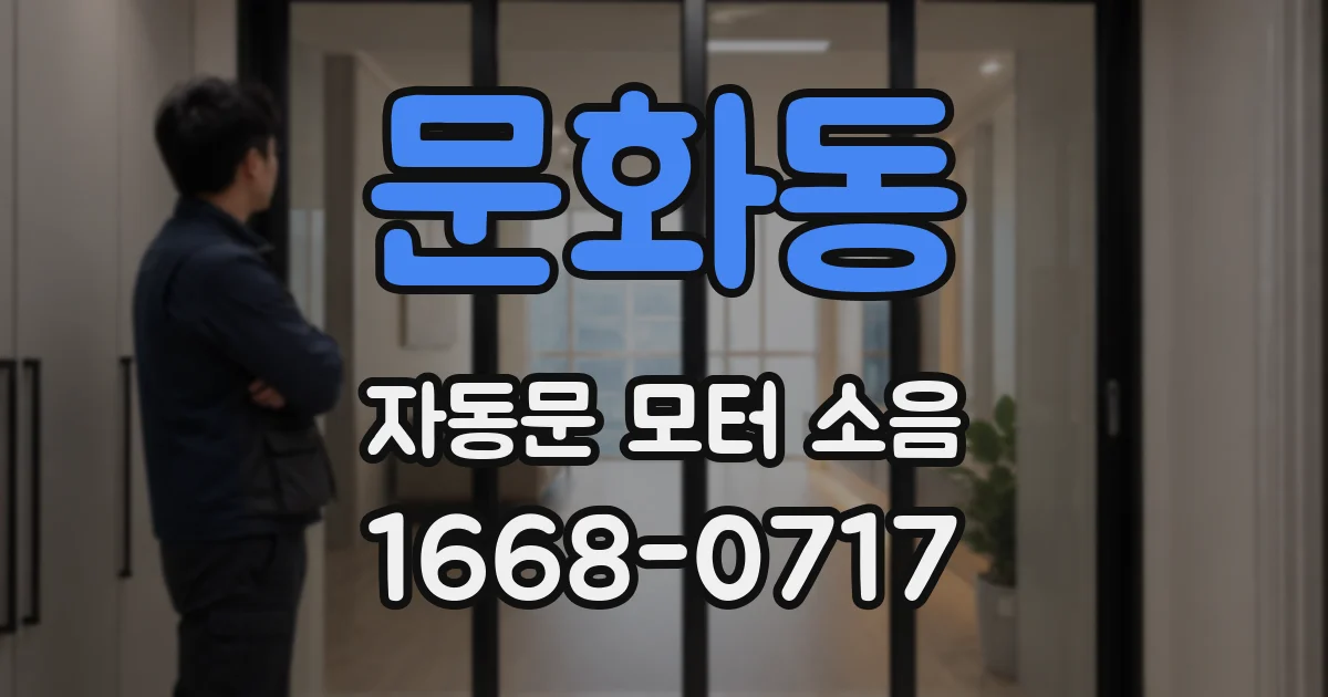 문화동 자동문 모터 소음