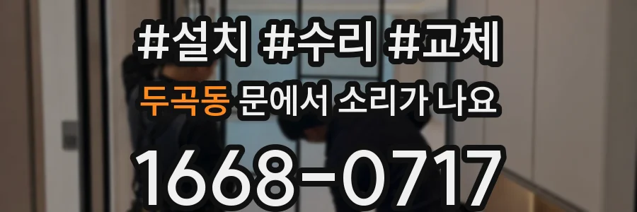 두곡동 문에서 소리가 나요