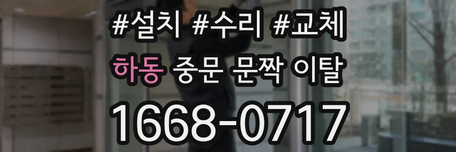 하동 중문 문짝 이탈