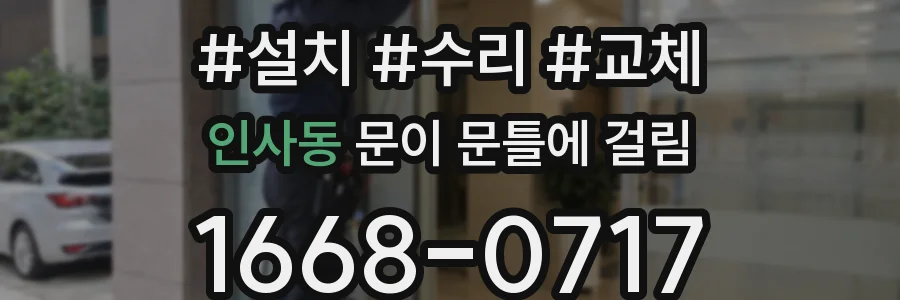 인사동 문이 문틀에 걸림