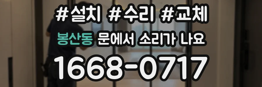 봉산동 문에서 소리가 나요