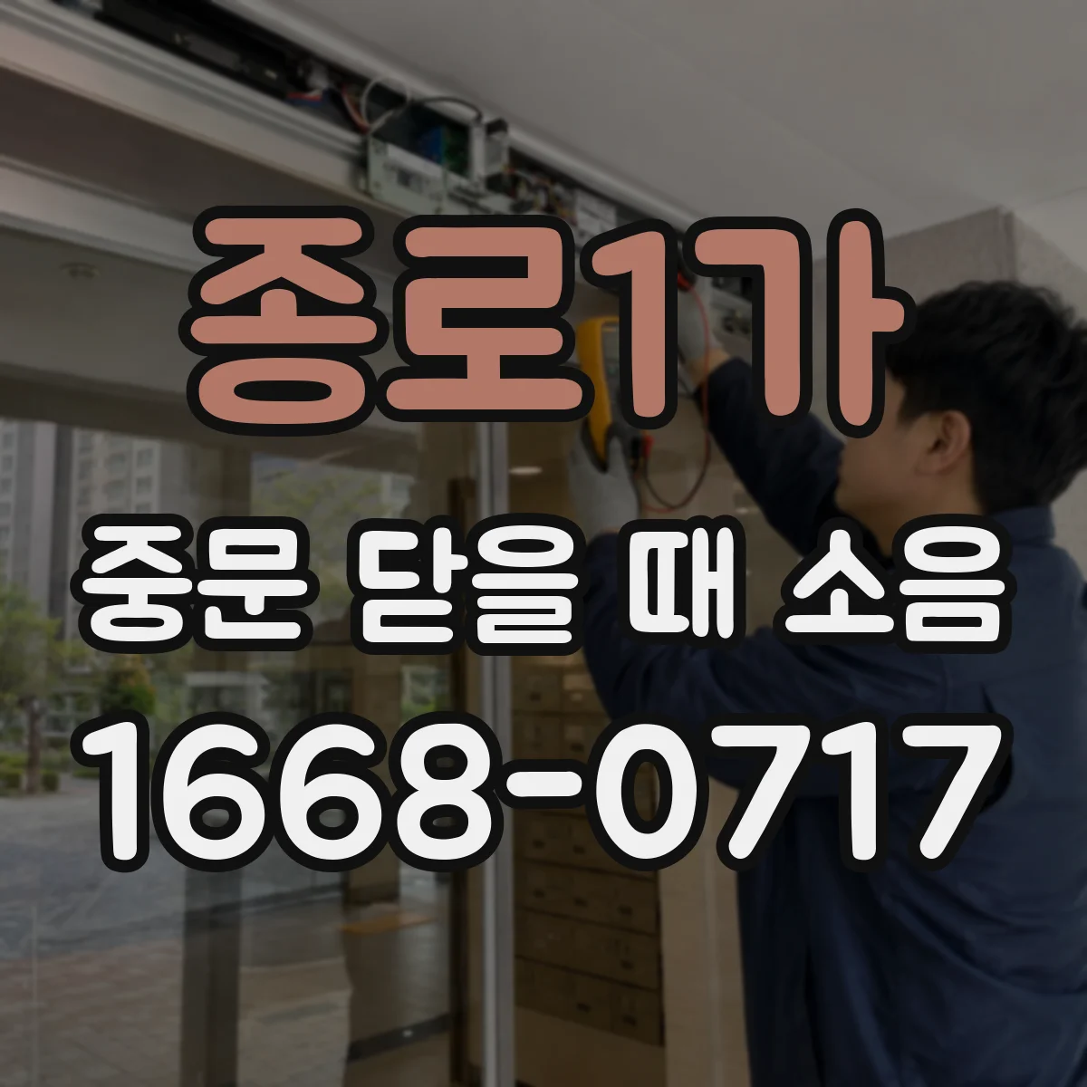 종로1가 중문 닫을 때 소음