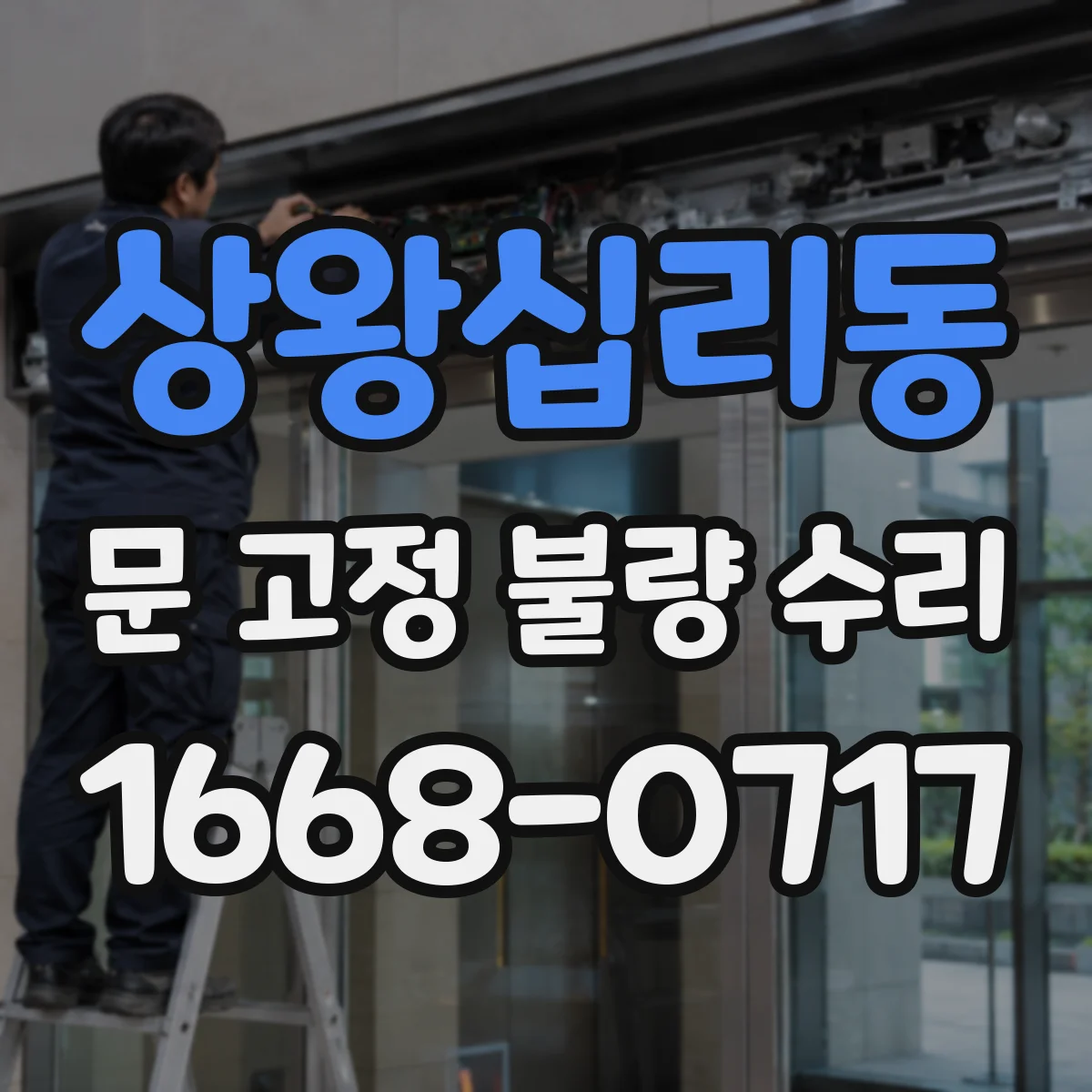 상왕십리동 문 고정 불량 수리