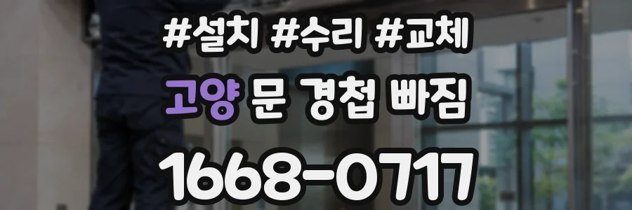 고양 문 경첩 빠짐