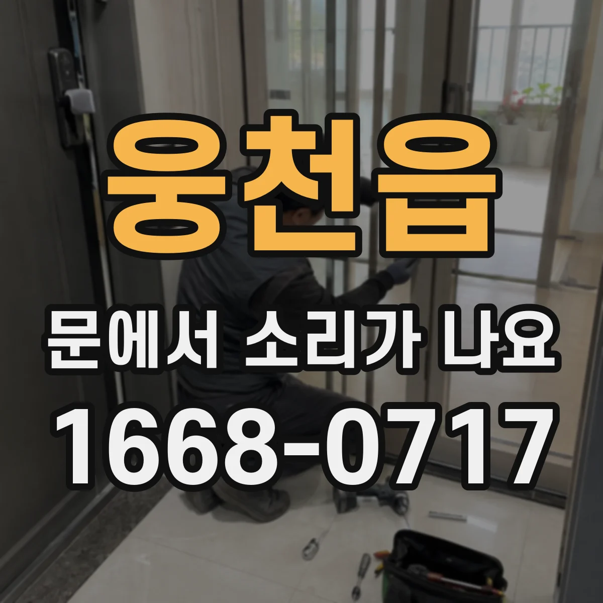 웅천읍 문에서 소리가 나요