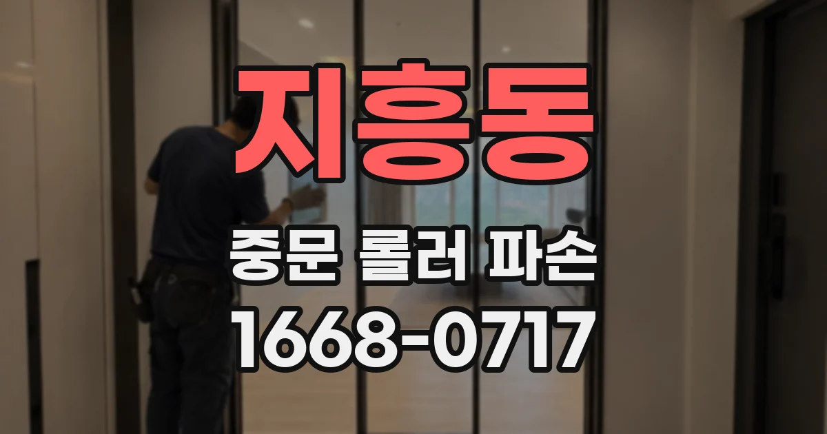 지흥동 중문 롤러 파손