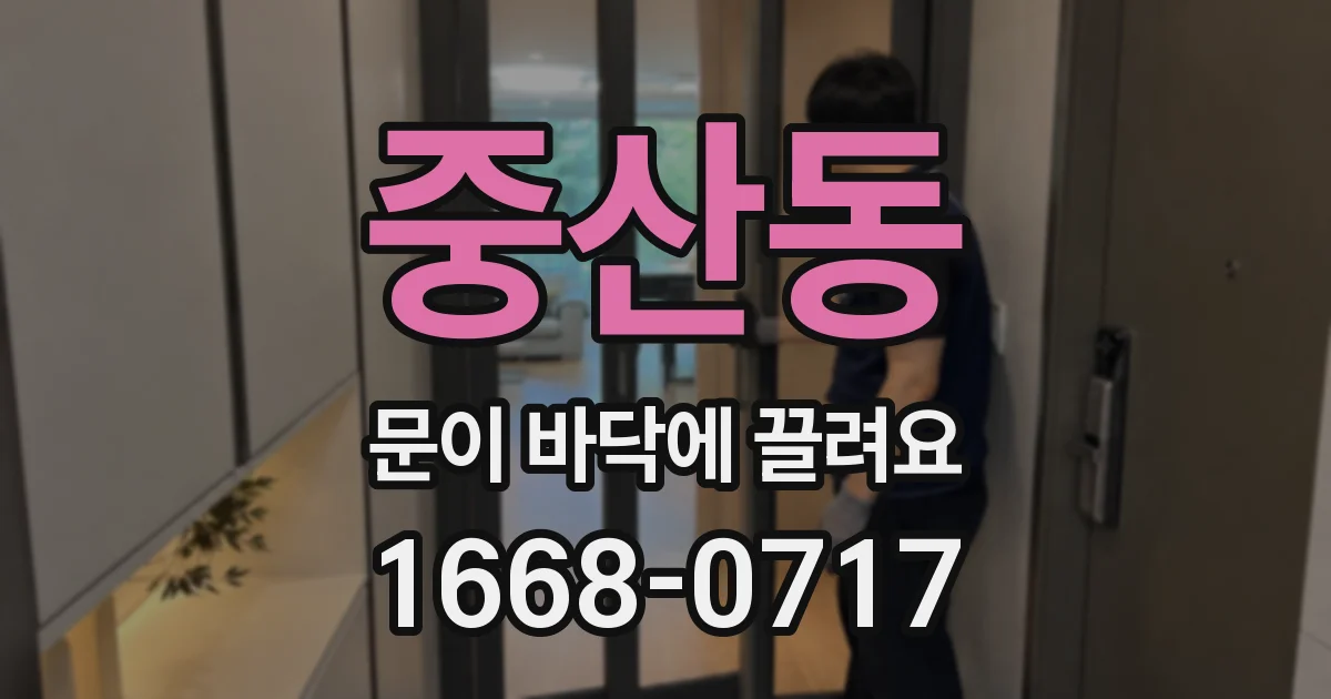 중산동 문이 바닥에 끌려요
