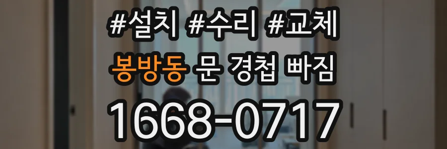 봉방동 문 경첩 빠짐