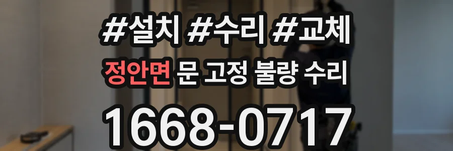 정안면 문 고정 불량 수리