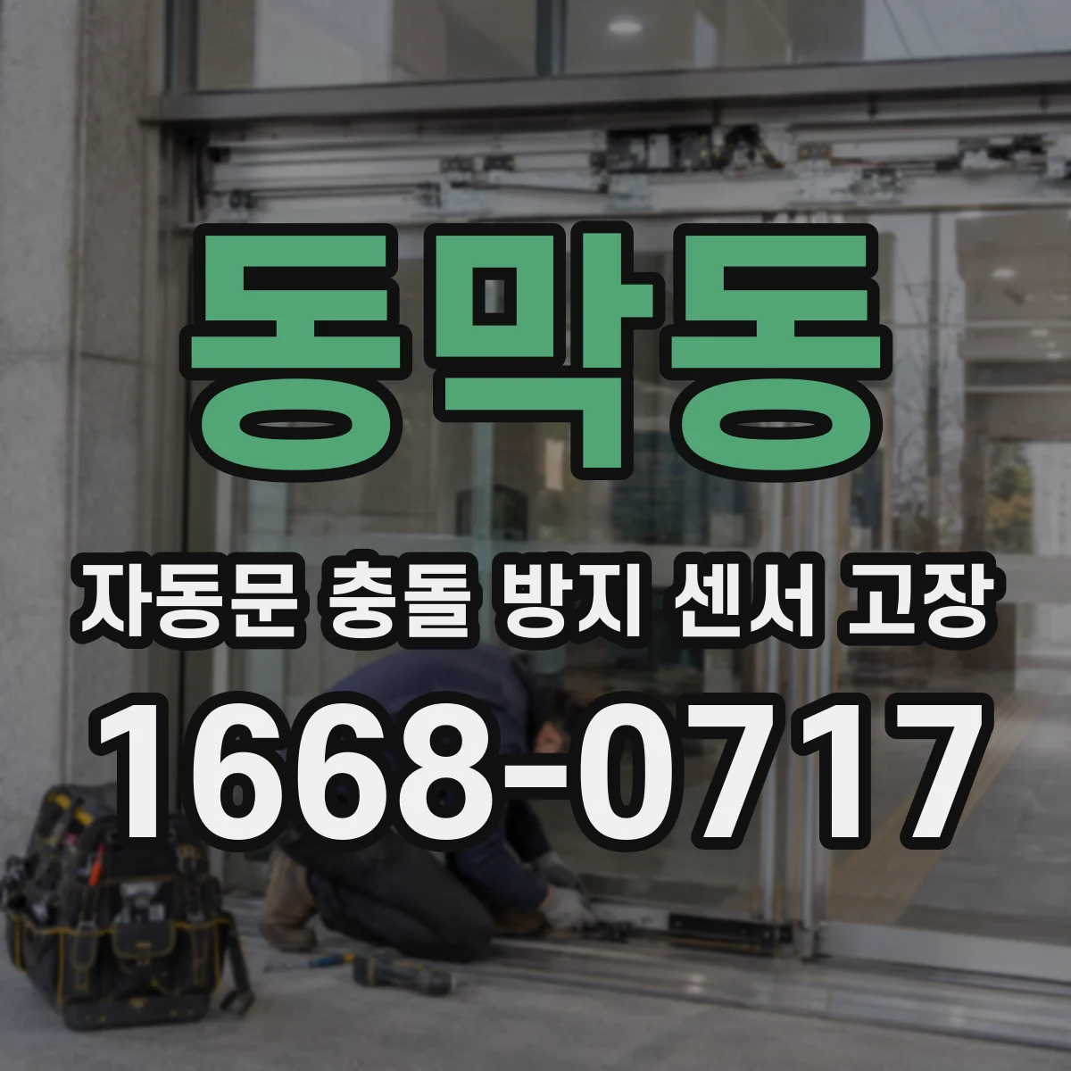 동막동 자동문 충돌 방지 센서 고장