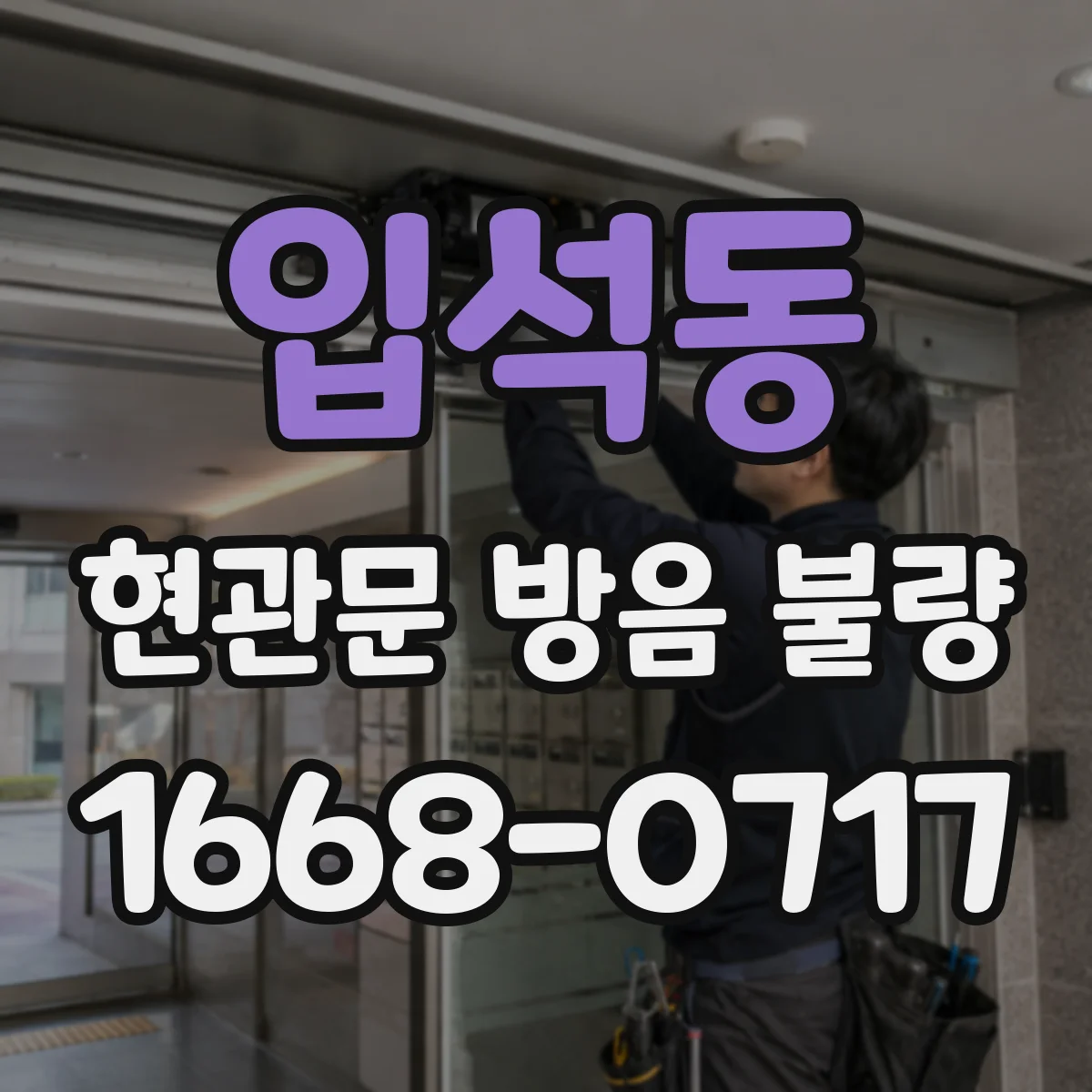 입석동 현관문 방음 불량