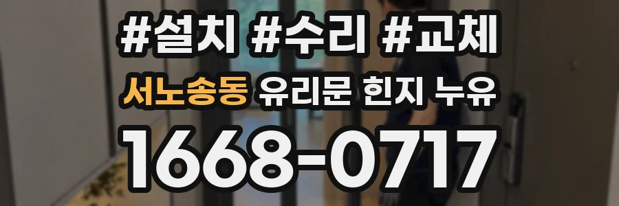 서노송동 유리문 힌지 누유