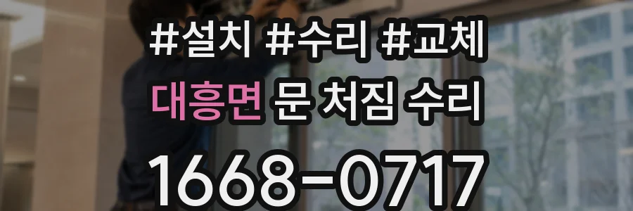 대흥면 문 처짐 수리