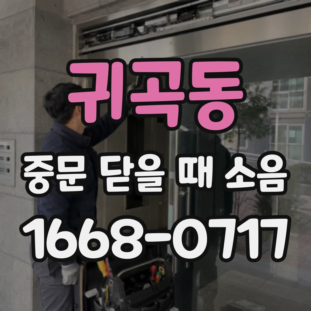 귀곡동 중문 닫을 때 소음