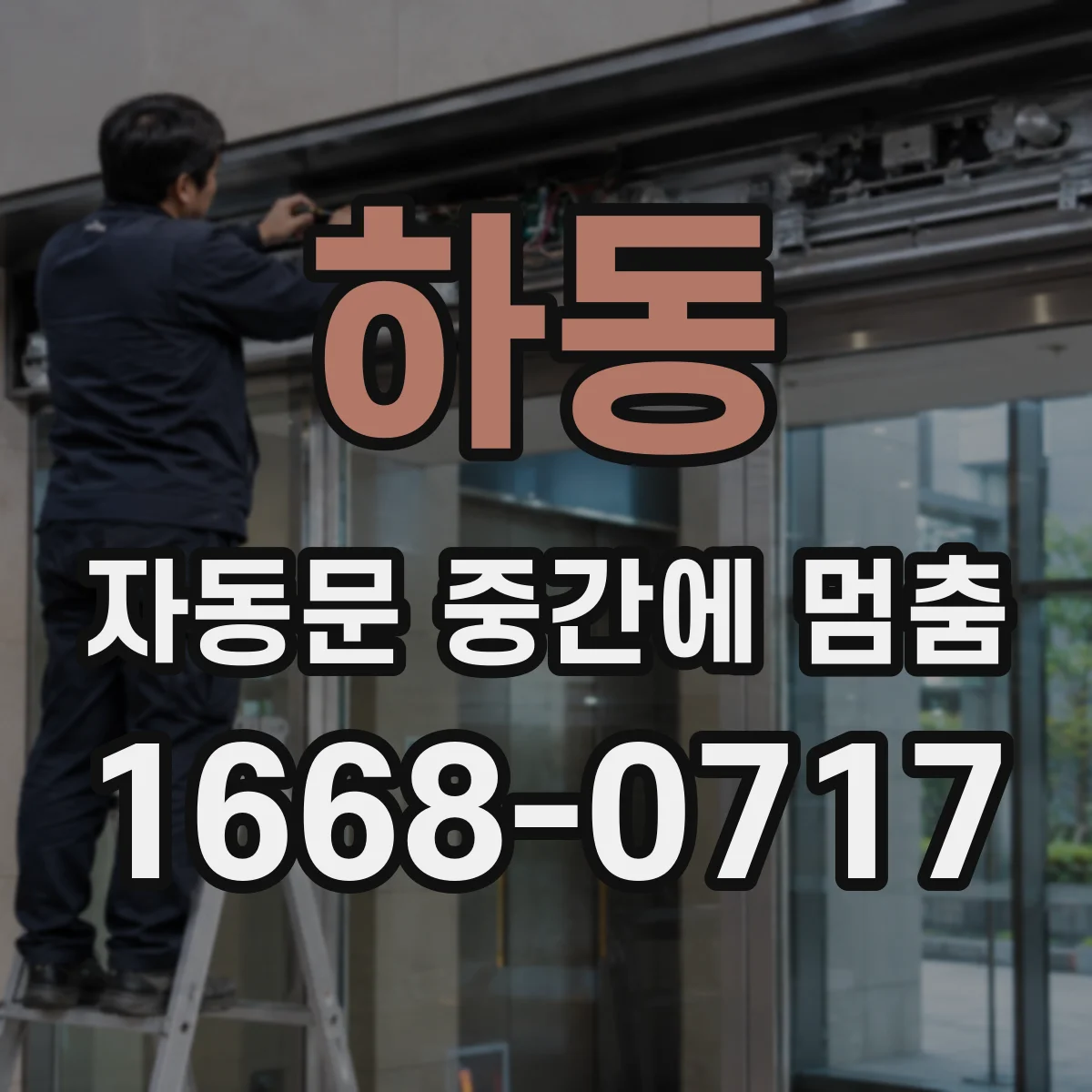 하동 자동문 중간에 멈춤