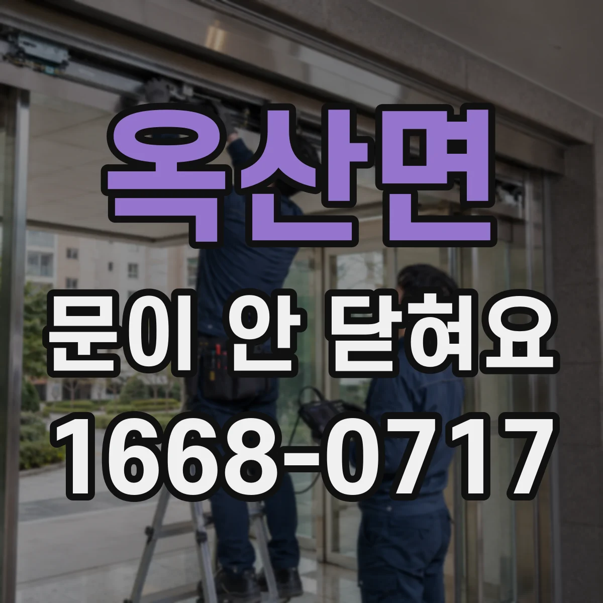 옥산면 문이 안 닫혀요