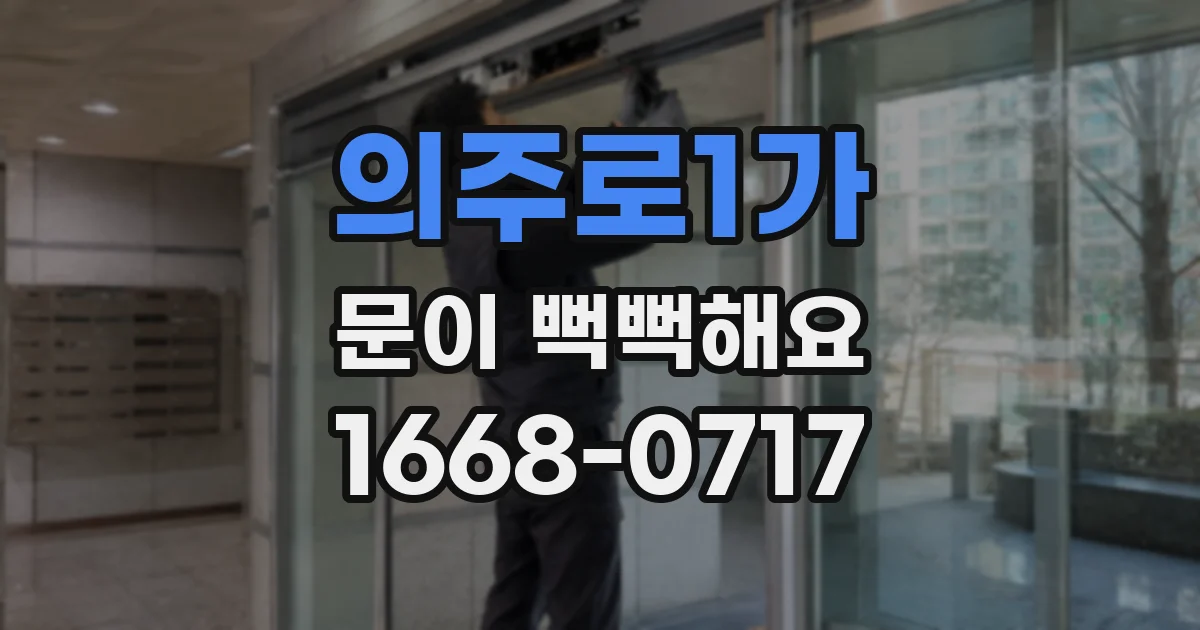 의주로1가 문이 뻑뻑해요