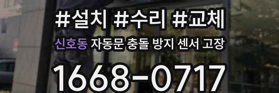 신호동 자동문 충돌 방지 센서 고장