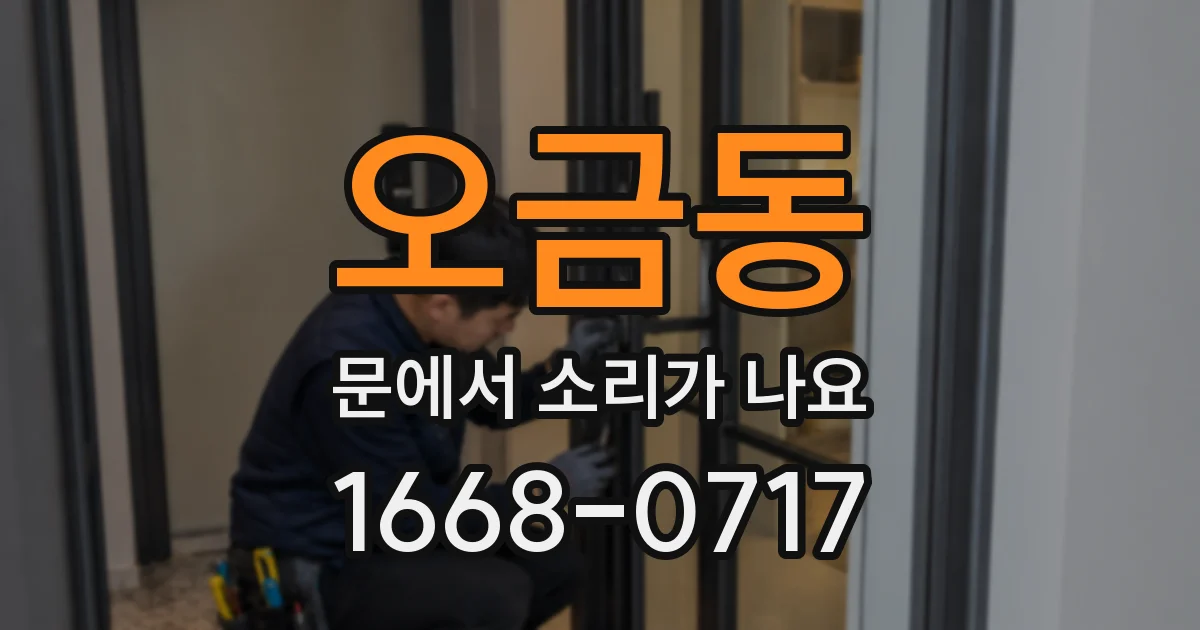 오금동 문에서 소리가 나요