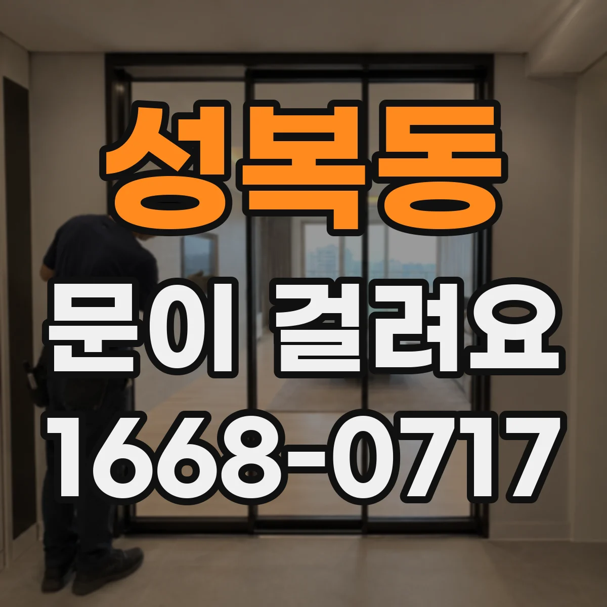 성복동 문이 걸려요