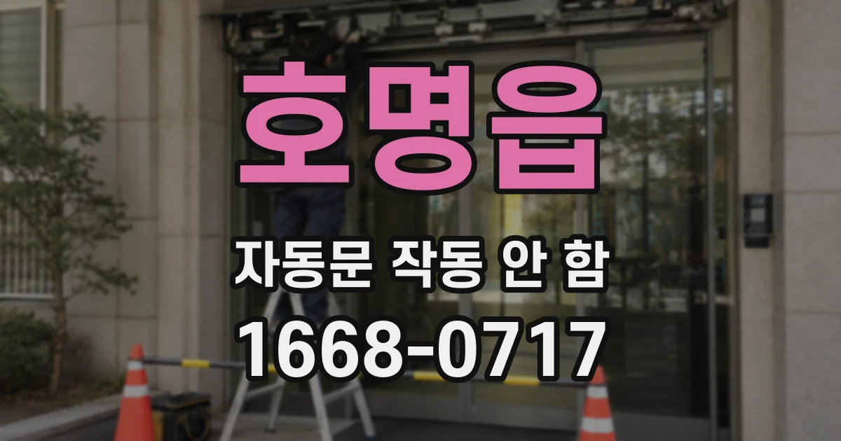 호명읍 자동문 작동 안 함
