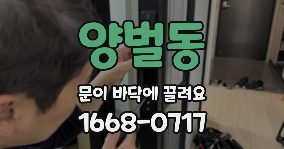양벌동 문이 바닥에 끌려요