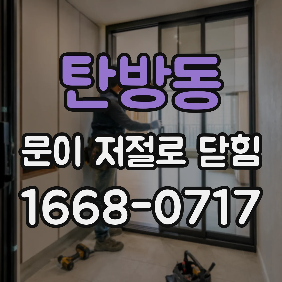 탄방동 문이 저절로 닫힘