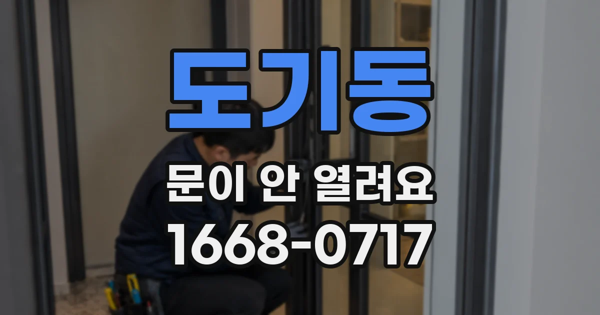 도기동 문이 안 열려요