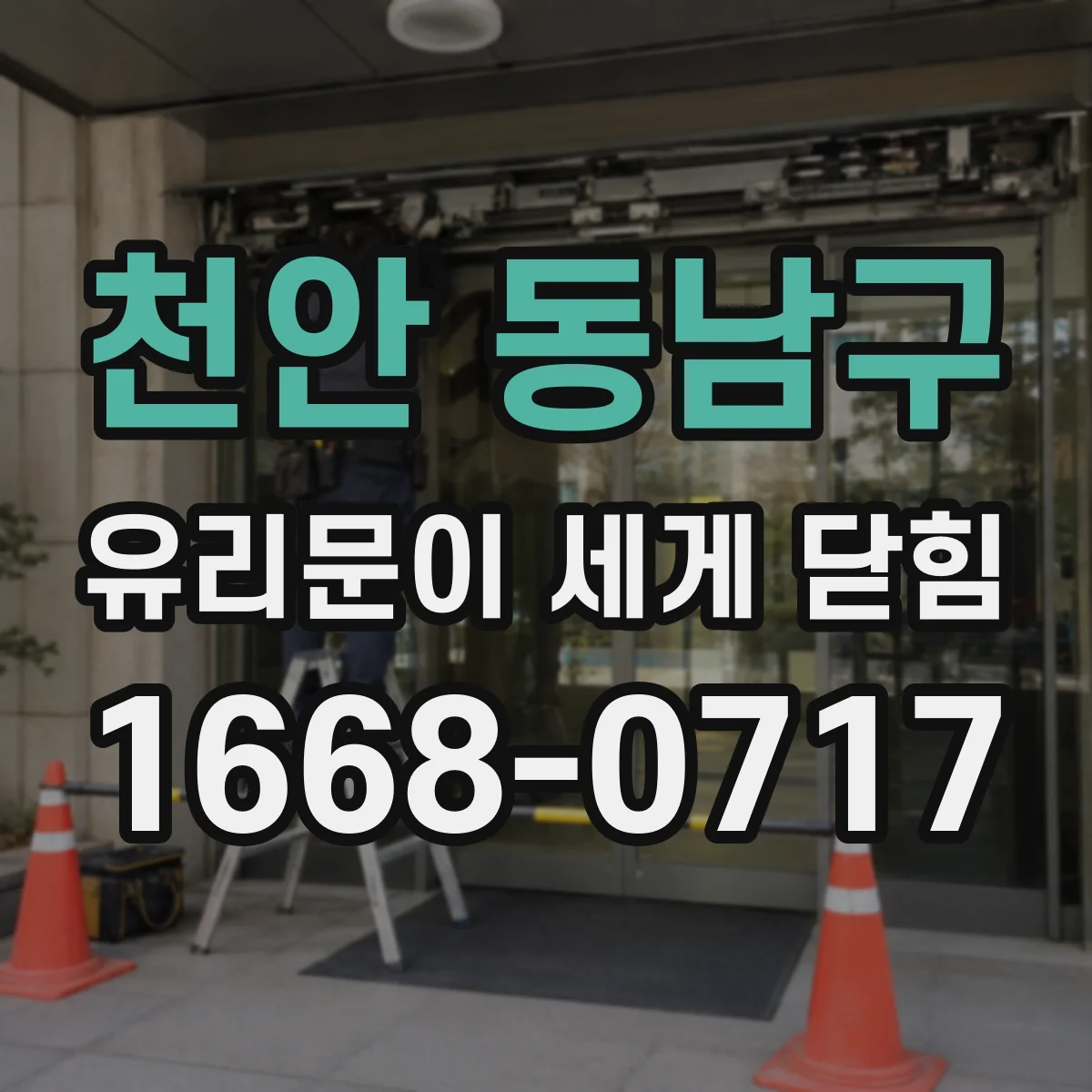 천안 동남구 유리문이 세게 닫힘