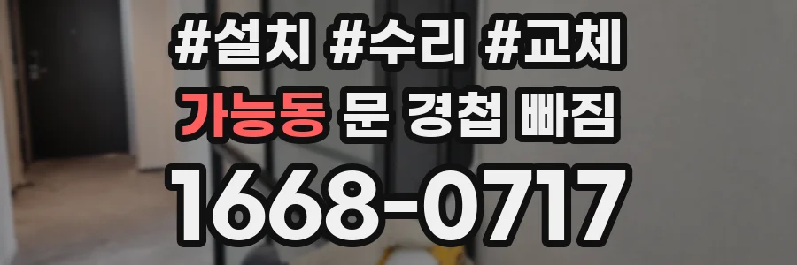 가능동 문 경첩 빠짐