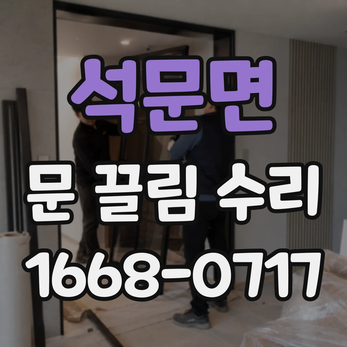 석문면 문 끌림 수리
