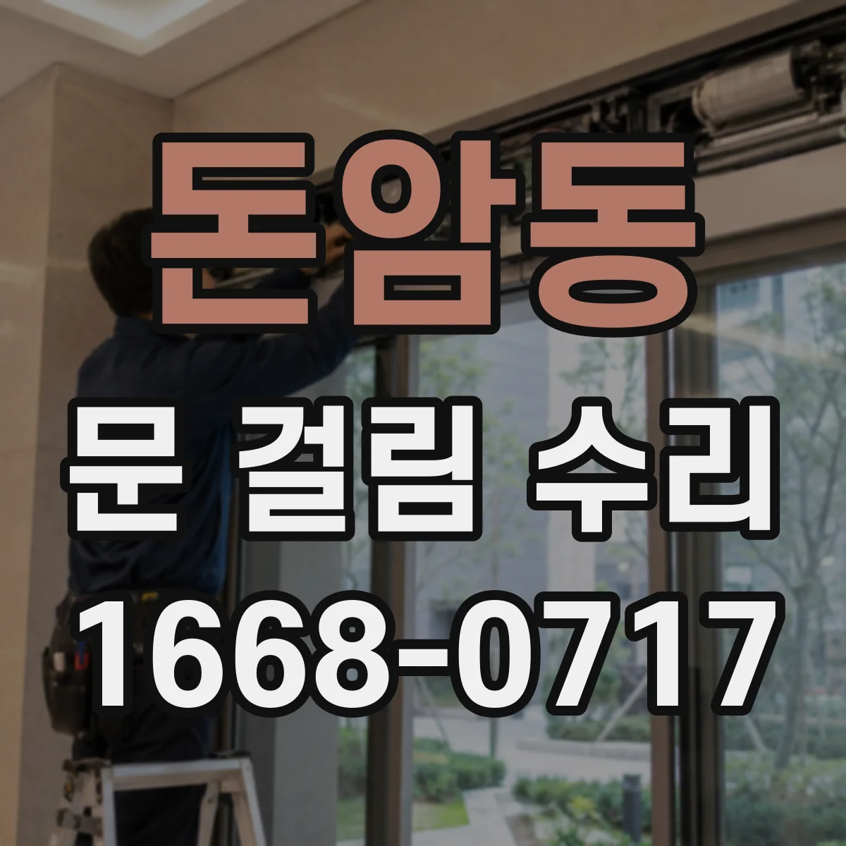 돈암동 문 걸림 수리
