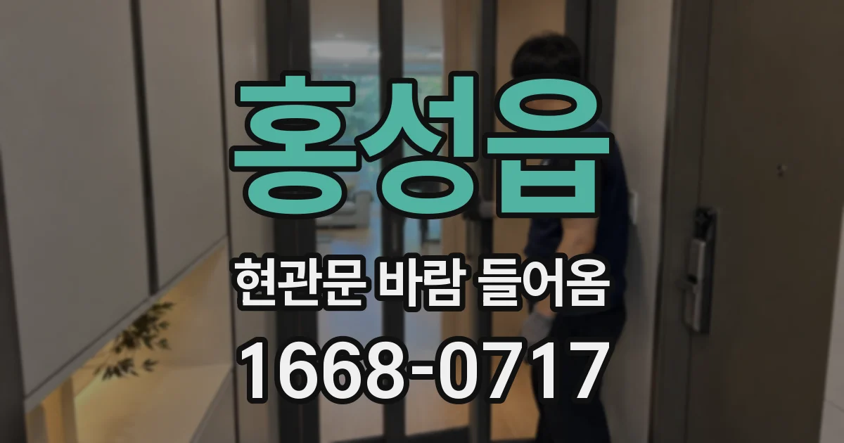 홍성읍 현관문 바람 들어옴